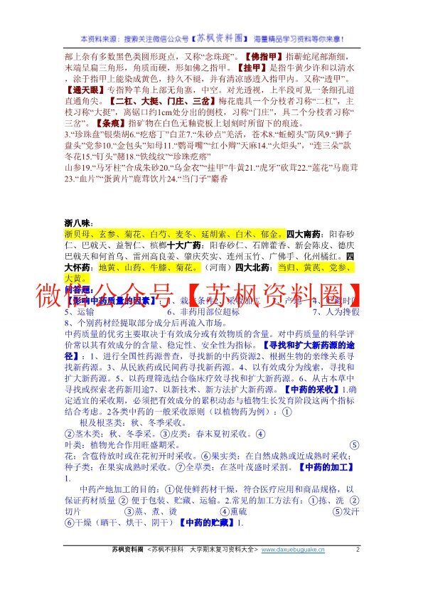 中药鉴定学